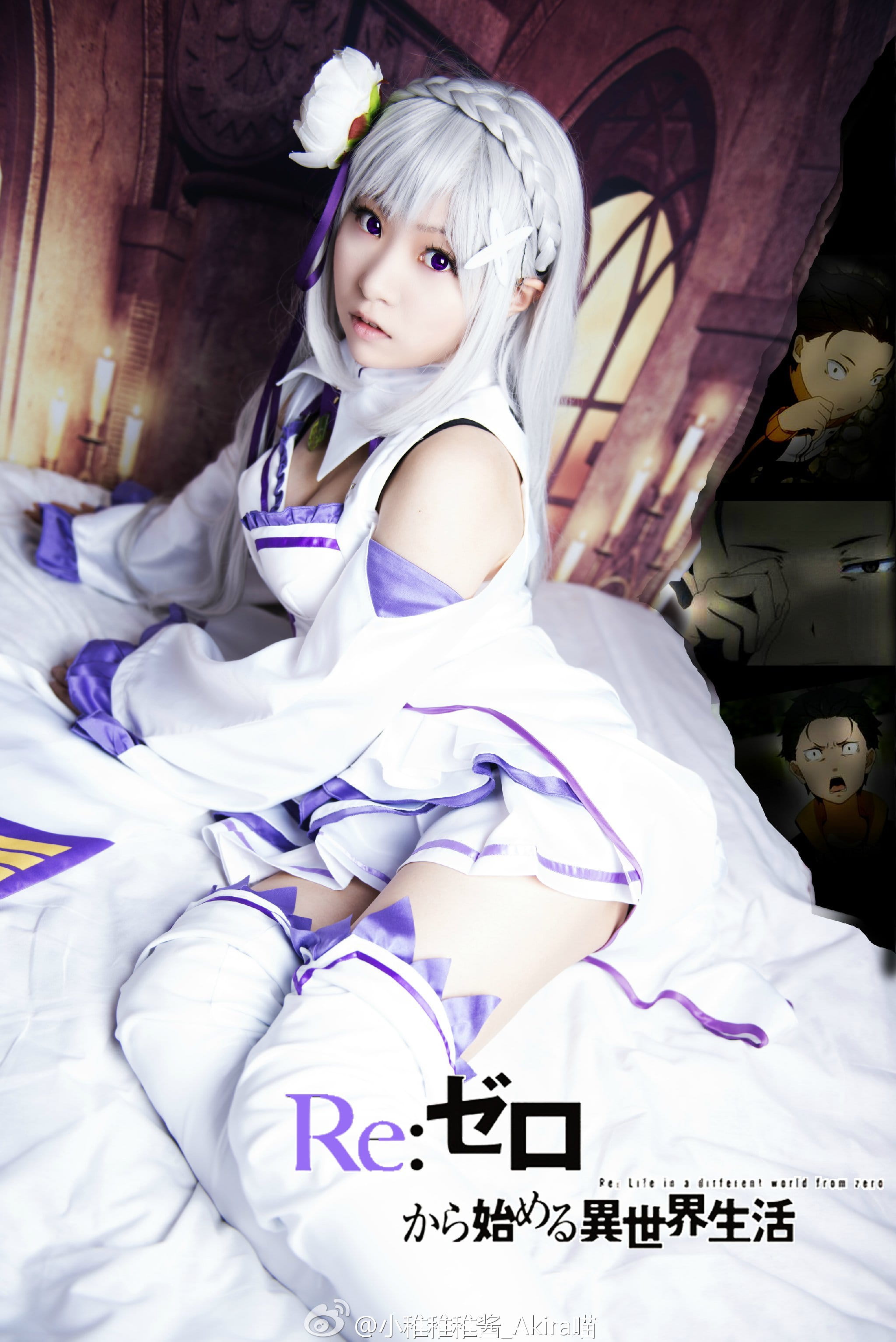 【授权】从零开始的异世界生活 艾米莉娅cos