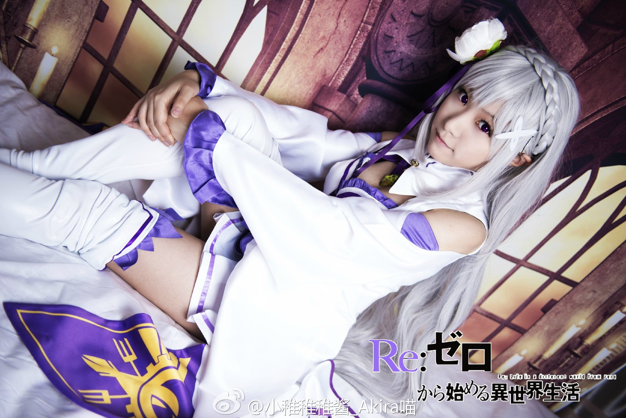 【授权】从零开始的异世界生活 艾米莉娅cos