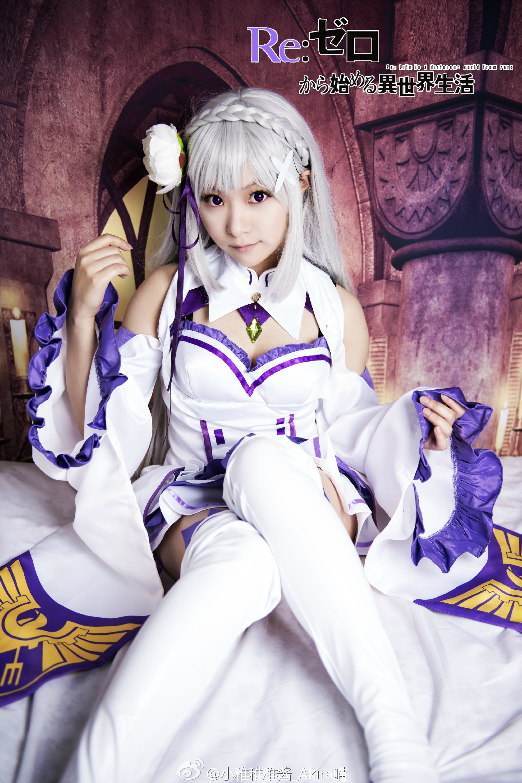 【授权】从零开始的异世界生活 艾米莉娅cos