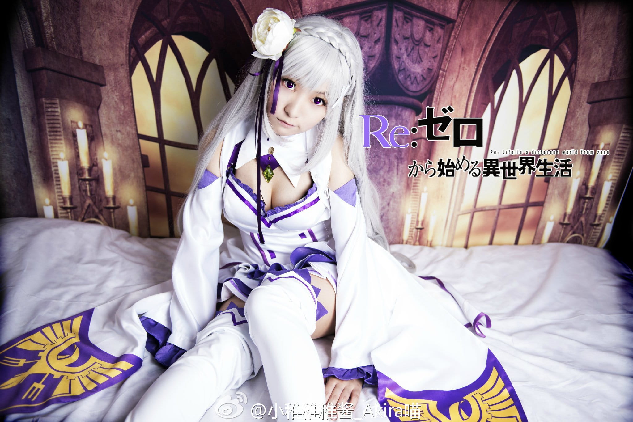 【授权】从零开始的异世界生活 艾米莉娅cos