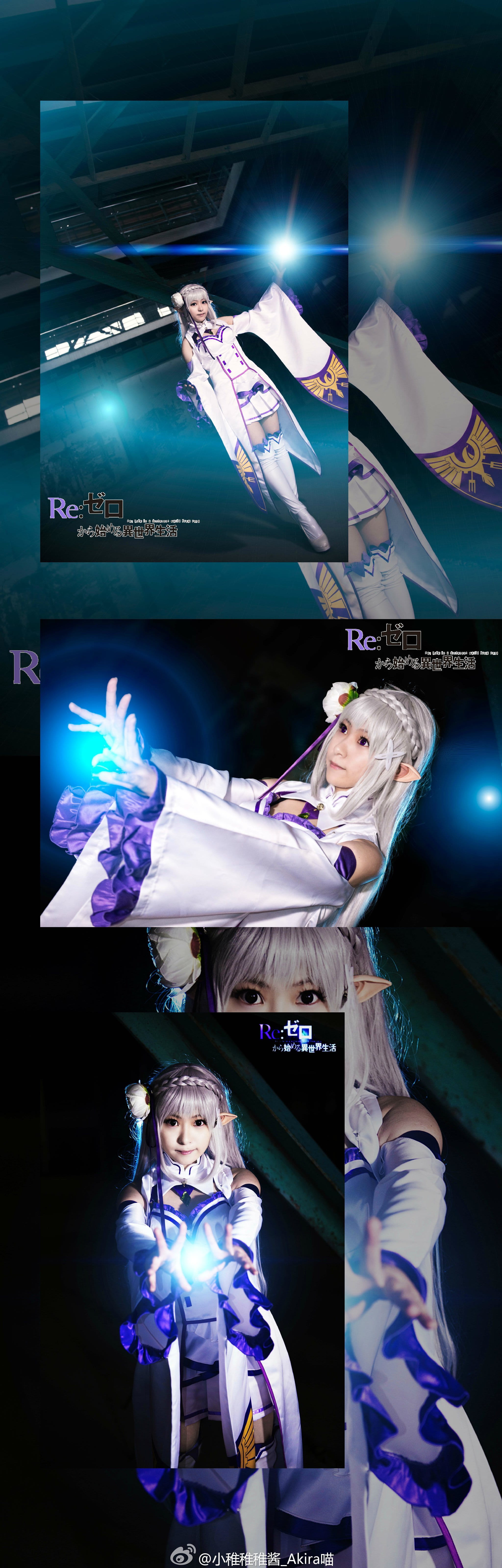 【授权】从零开始的异世界生活 艾米莉娅cos