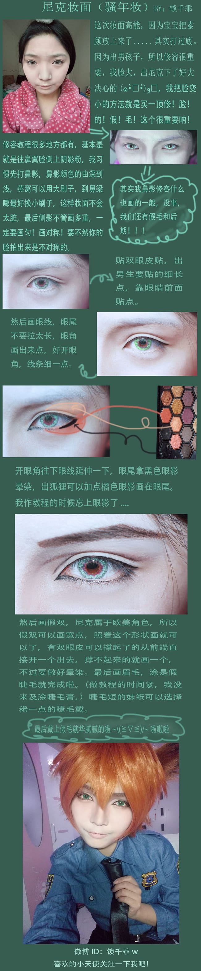 疯狂动物诚 尼克狐狸cos妆教程