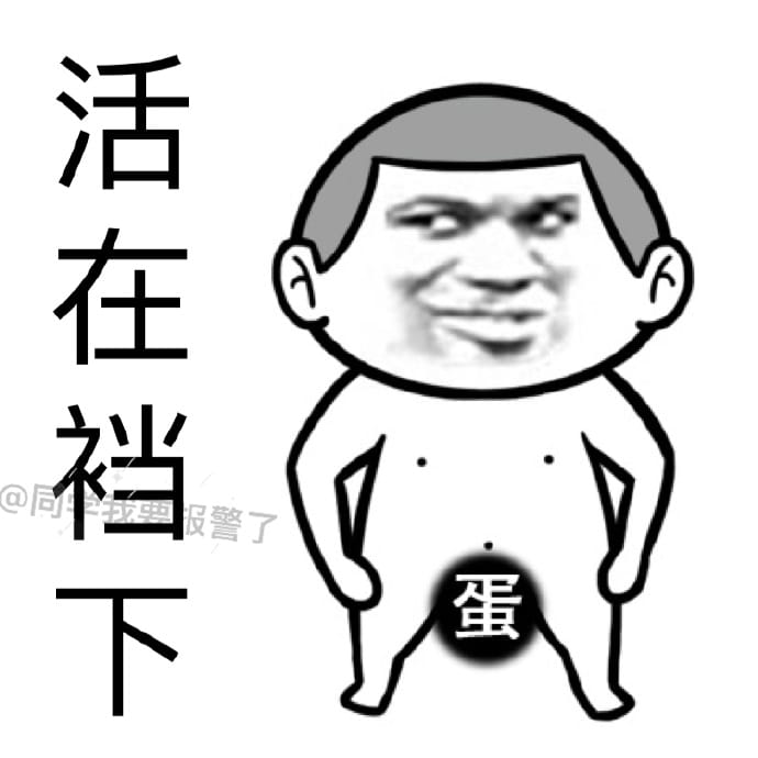 腿短是个怎样的体验 悲伤表情