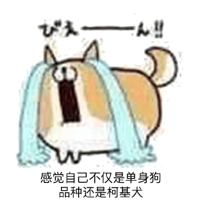 腿短是个怎样的体验 悲伤表情