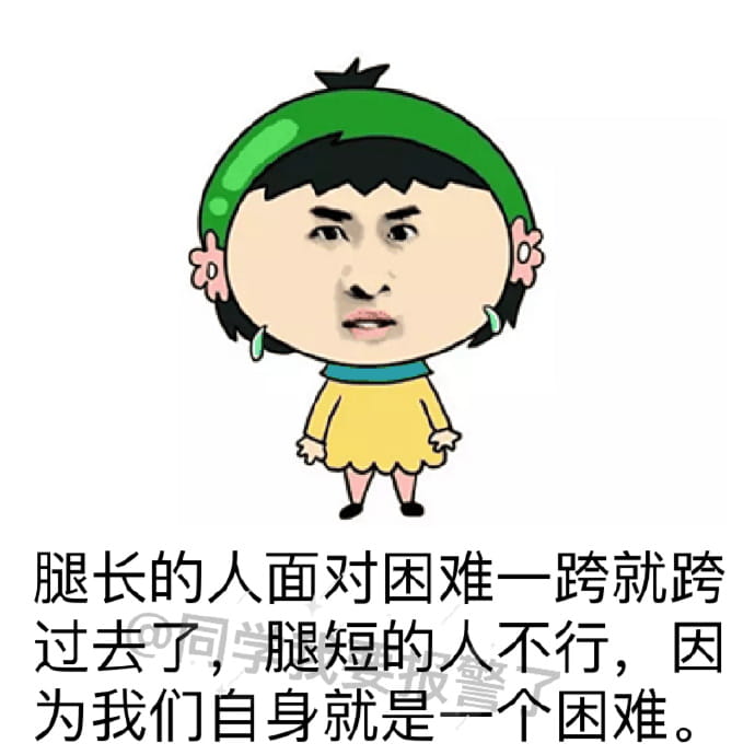 腿短是个怎样的体验 悲伤表情