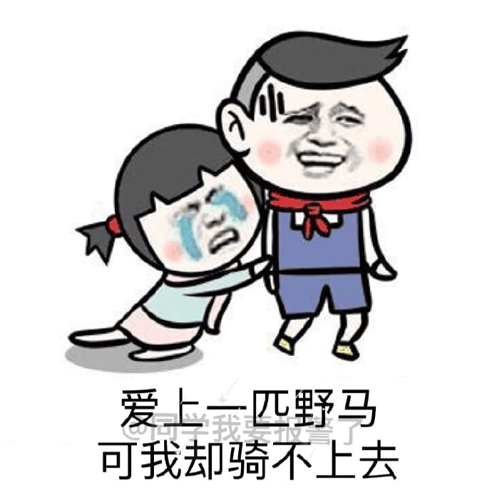 腿短是个怎样的体验 悲伤表情