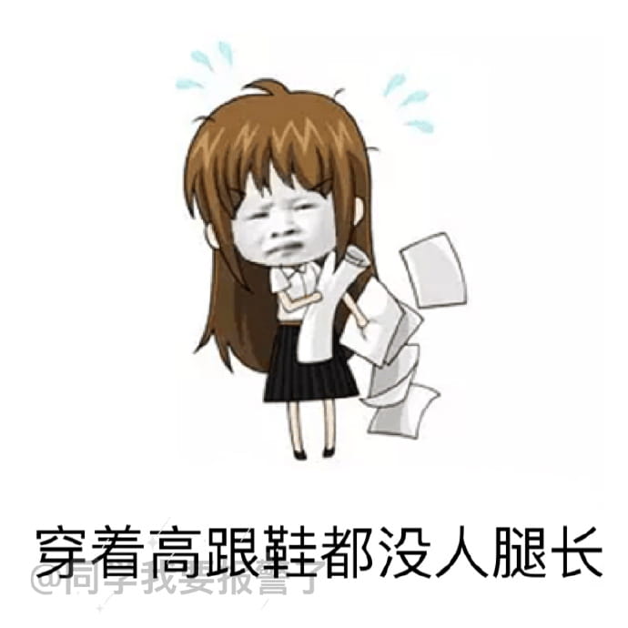 腿短是个怎样的体验 悲伤表情