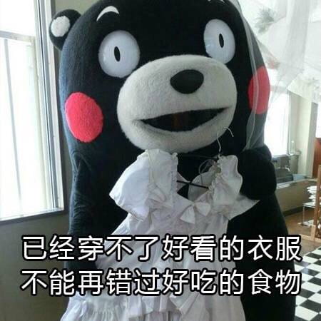 关于减肥的二三事 熊本熊系列表情