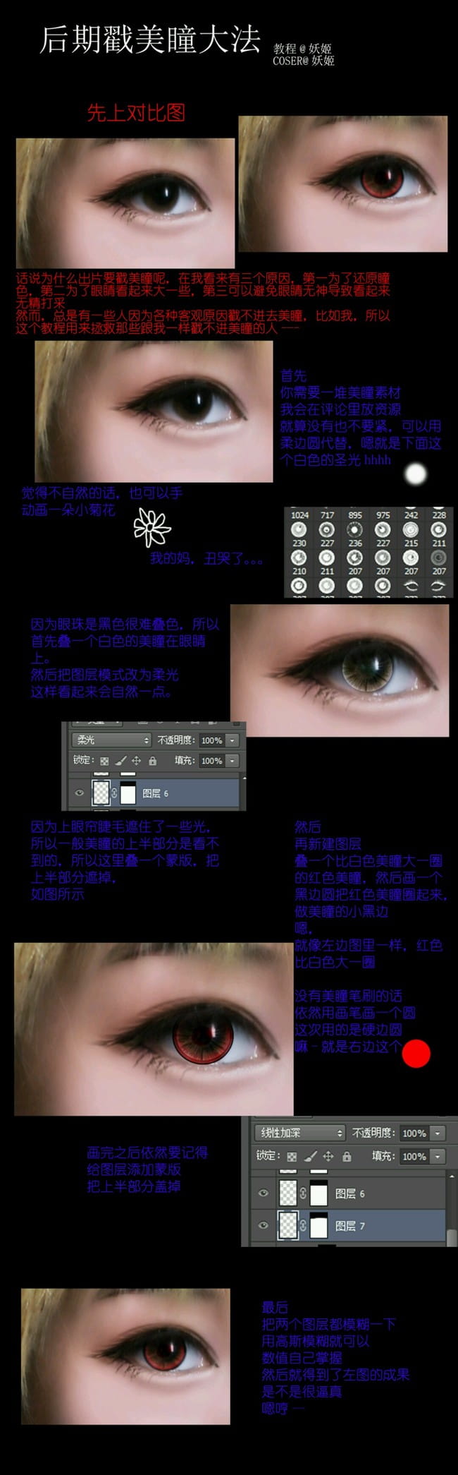cos后期教程 实用后期瞳色教程
