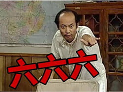 葛优我爱我家 京瘫神表情包 就是那么六！