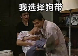 葛优我爱我家 京瘫神表情包 就是那么六！