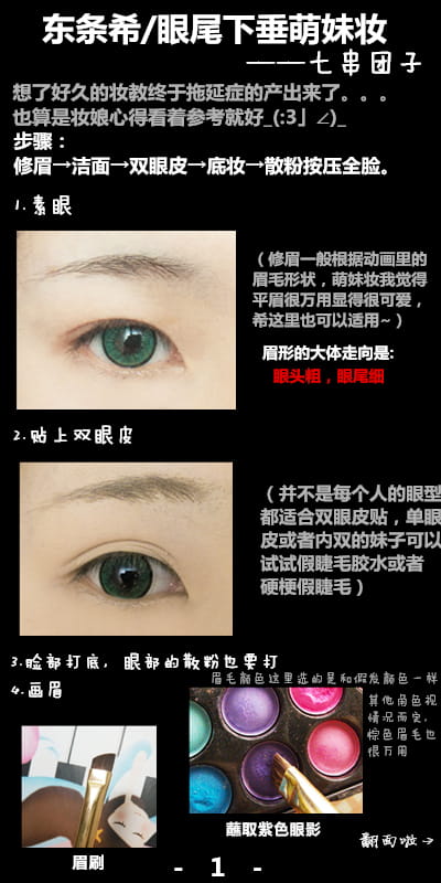 COS眼妆教程 东条希 下垂眼妆