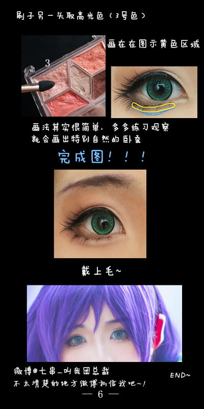 COS眼妆教程 东条希 下垂眼妆