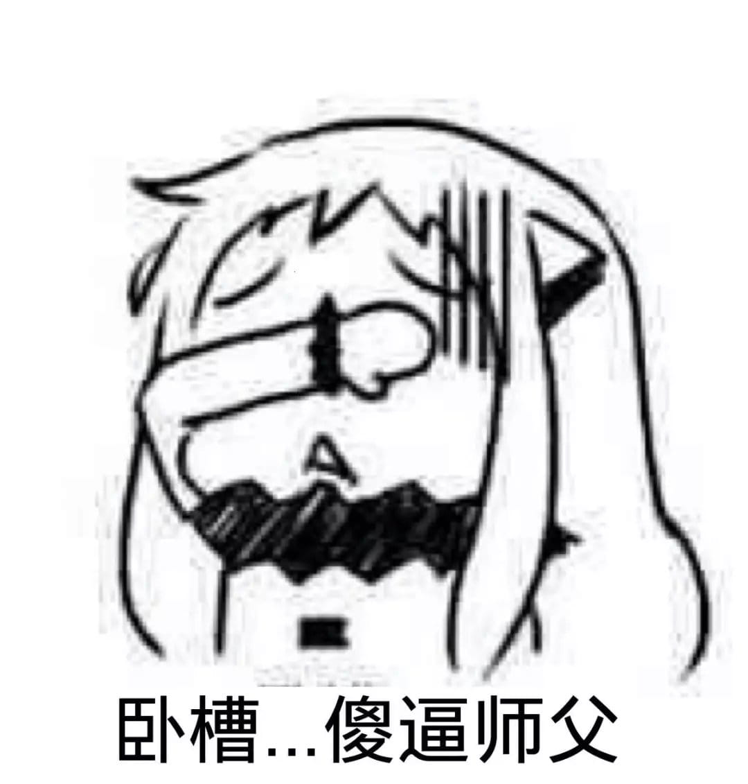 师徒系列表情包 线上游戏值得拥有！