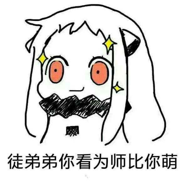 师徒系列表情包 线上游戏值得拥有！