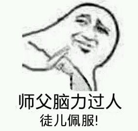 师徒系列表情包 线上游戏值得拥有！