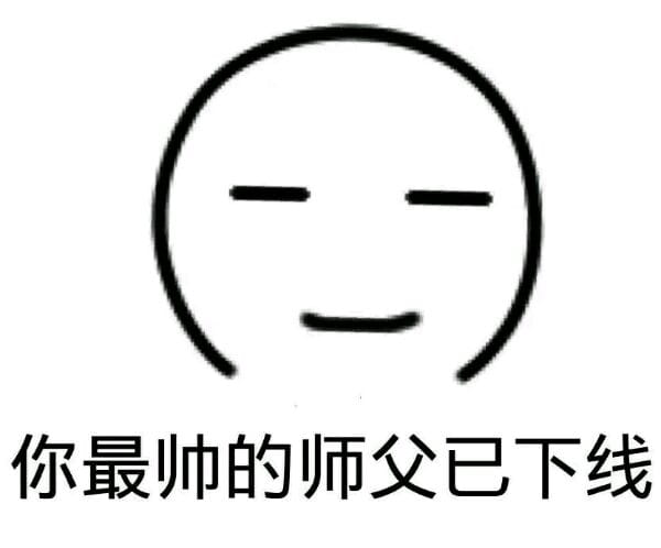 师徒系列表情包 线上游戏值得拥有！