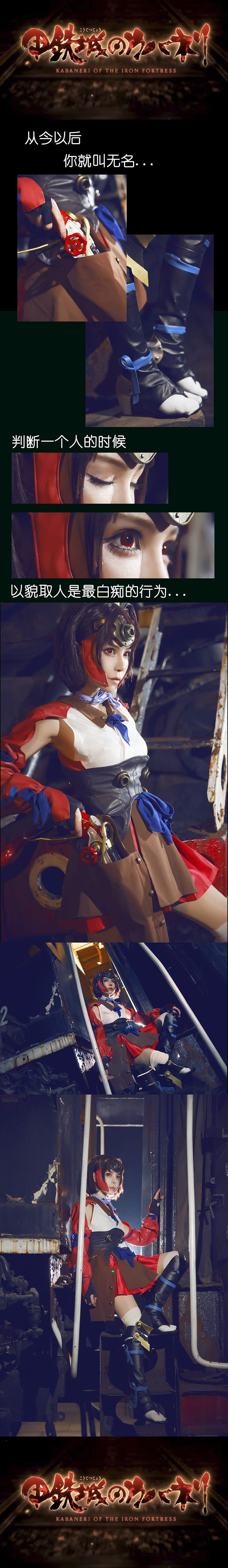 【授权】甲铁城的卡巴内瑞 无名 cos