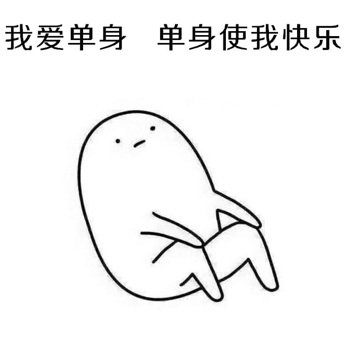 表情：不要问我为啥不处对象，因为单身使我快乐