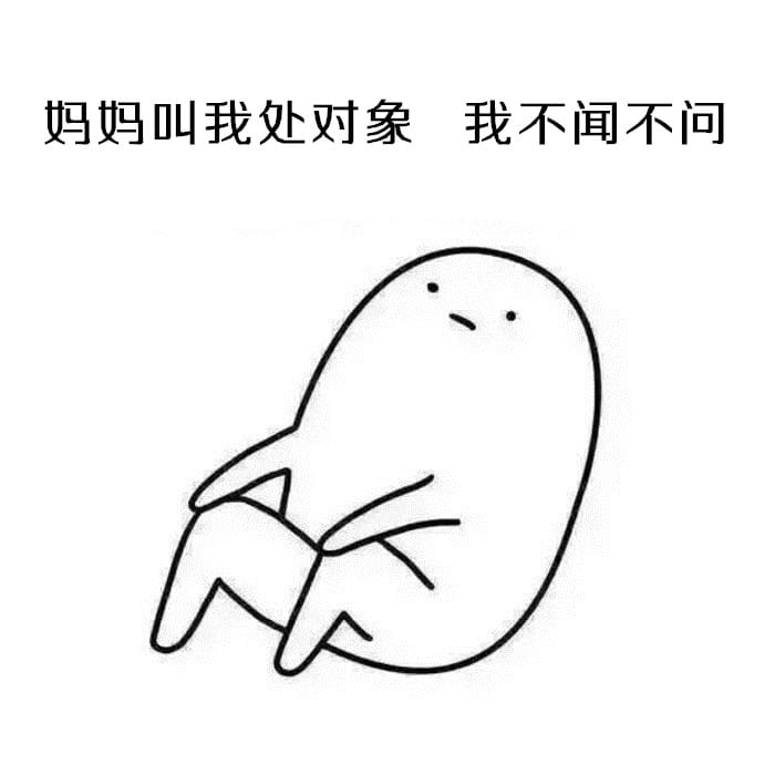 表情：不要问我为啥不处对象，因为单身使我快乐