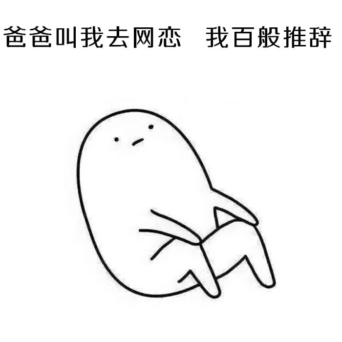 表情：不要问我为啥不处对象，因为单身使我快乐