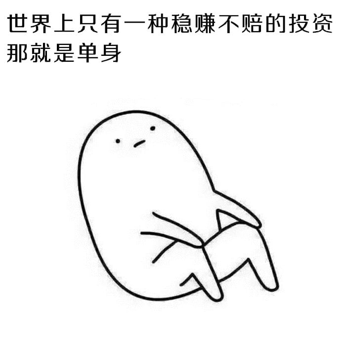 表情：不要问我为啥不处对象，因为单身使我快乐