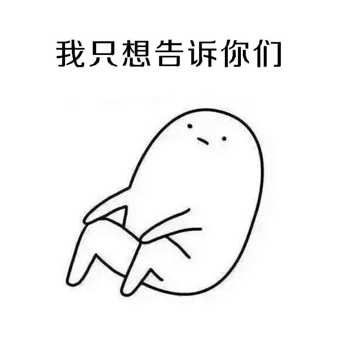 表情：不要问我为啥不处对象，因为单身使我快乐