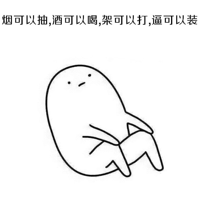 表情：不要问我为啥不处对象，因为单身使我快乐