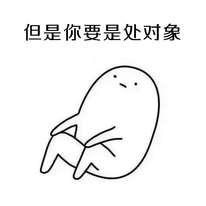 表情：不要问我为啥不处对象，因为单身使我快乐