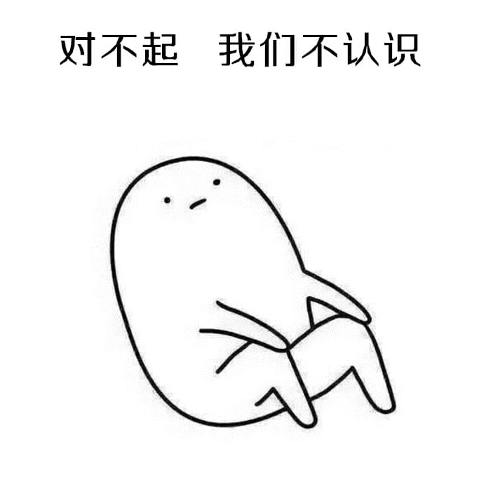 表情：不要问我为啥不处对象，因为单身使我快乐