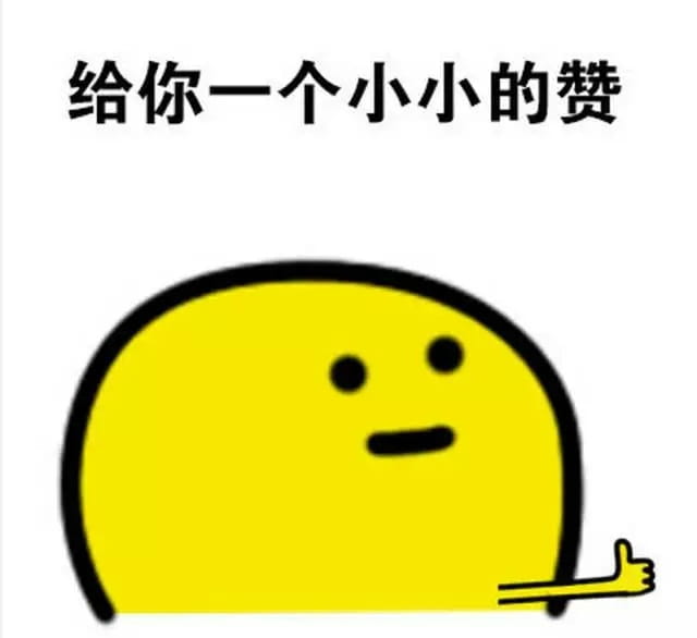 赞赞赞赞不停 各种点赞表情包