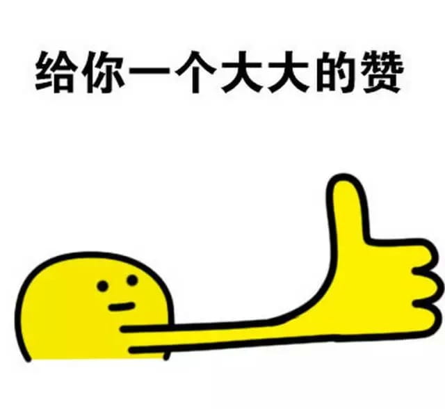 赞赞赞赞不停 各种点赞表情包