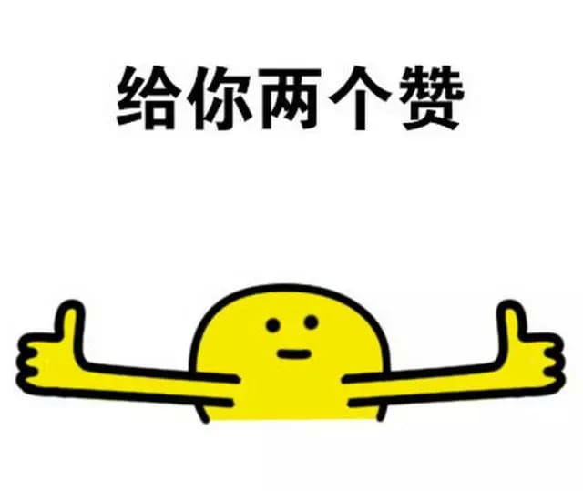 赞赞赞赞不停 各种点赞表情包