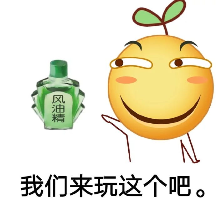 小姐姐上天吗？ 风油精表情包