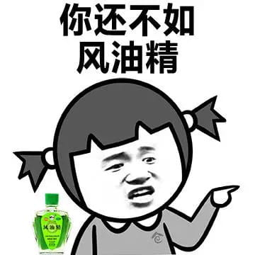 小姐姐上天吗？ 风油精表情包