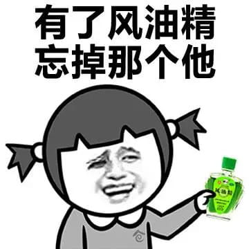 小姐姐上天吗？ 风油精表情包