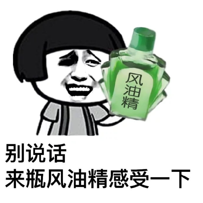 小姐姐上天吗？ 风油精表情包