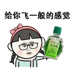 小姐姐上天吗？ 风油精表情包