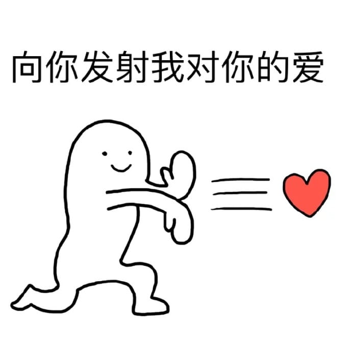 发射爱心 系列表情包