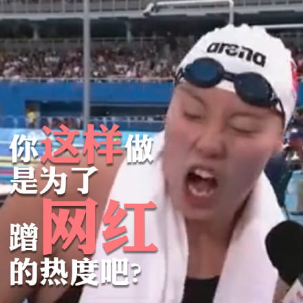 洪荒之力傅园慧 赛后精彩表情包