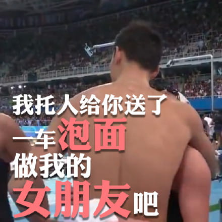 洪荒之力傅园慧 赛后精彩表情包