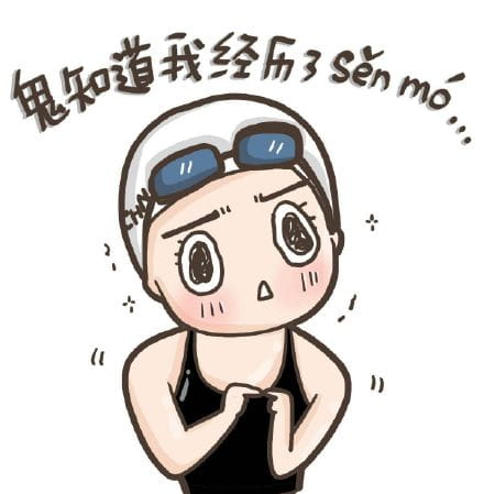 洪荒之力傅园慧 赛后精彩表情包