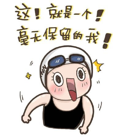 洪荒之力傅园慧 赛后精彩表情包