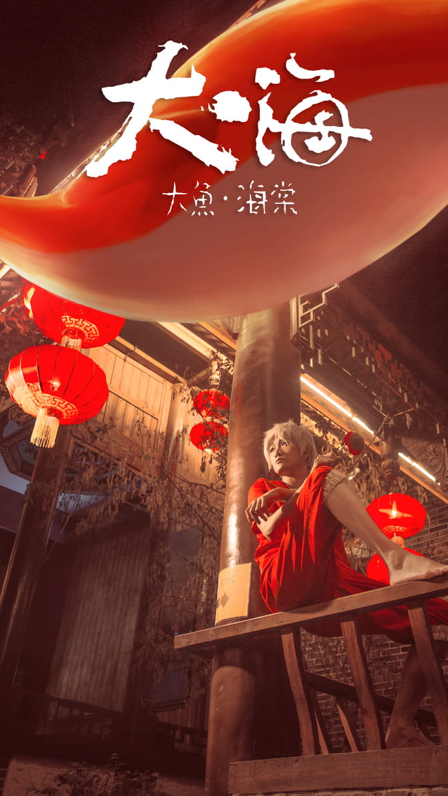 【授权】大鱼海棠 超高还原cos