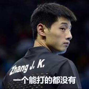 大魔王张继科 帅气神表情包 中国乒乓队