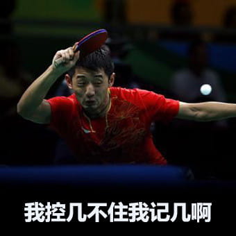大魔王张继科 帅气神表情包 中国乒乓队