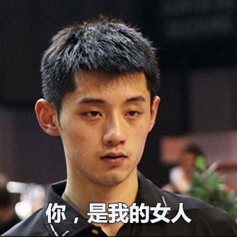 大魔王张继科 帅气神表情包 中国乒乓队