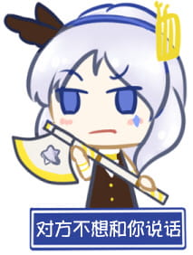 对方吃掉了你的斧子 战舰少女R 表情包下载