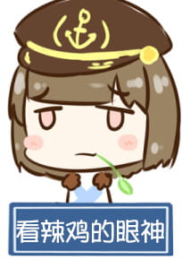 对方吃掉了你的斧子 战舰少女R 表情包下载