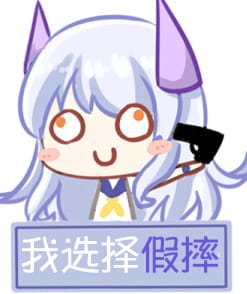 对方吃掉了你的斧子 战舰少女R 表情包下载